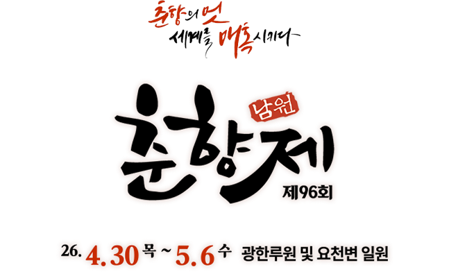 제96회 남원 춘향제